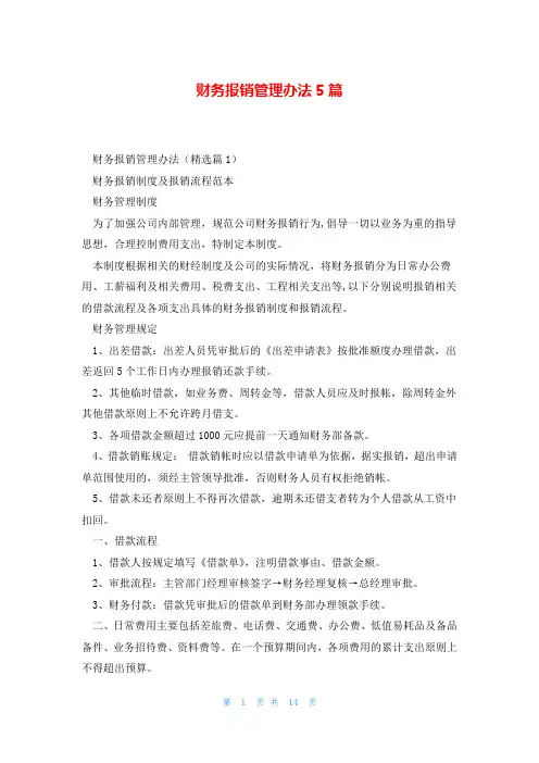 财务报销管理办法5篇