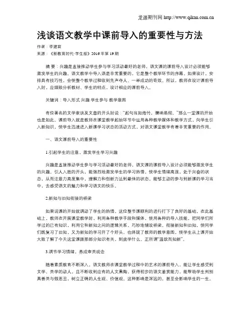 浅谈语文教学中课前导入的重要性与方法