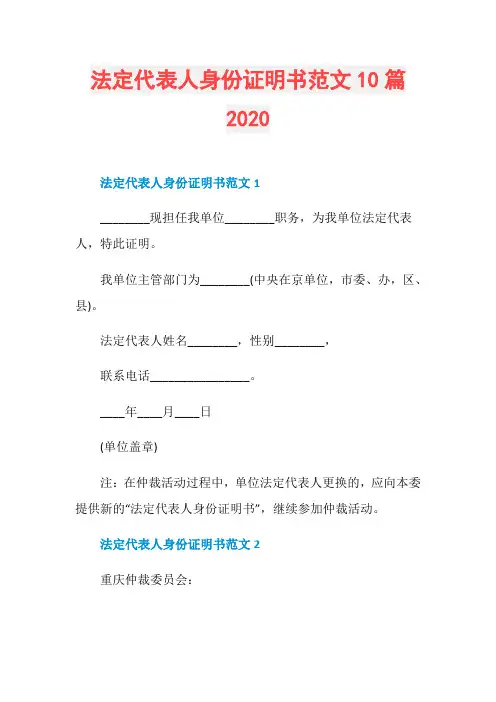 法定代表人身份证明书范文10篇2020