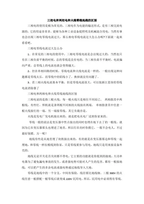 三相电和两相电和火线零线地线的区别