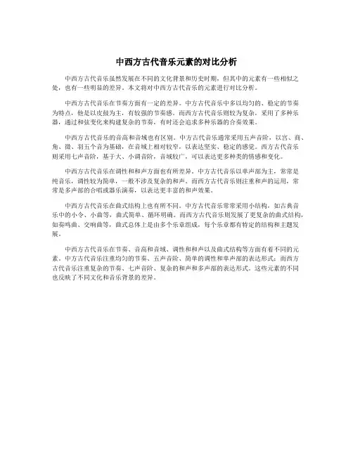 中西方古代音乐元素的对比分析