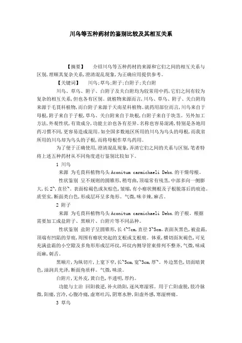 川乌等五种药材的鉴别比较及其相互关系
