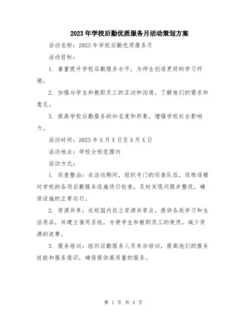 2023年学校后勤优质服务月活动策划方案