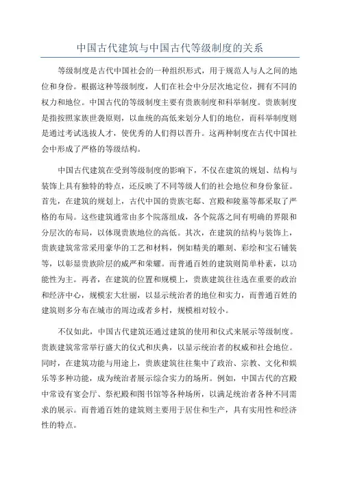 中国古代建筑与中国古代等级制度的关系