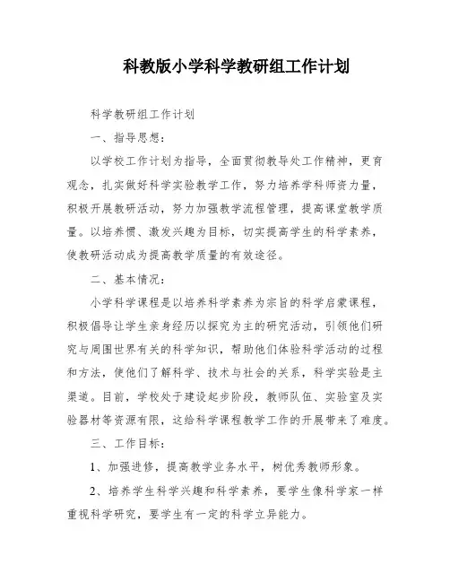 科教版小学科学教研组工作计划