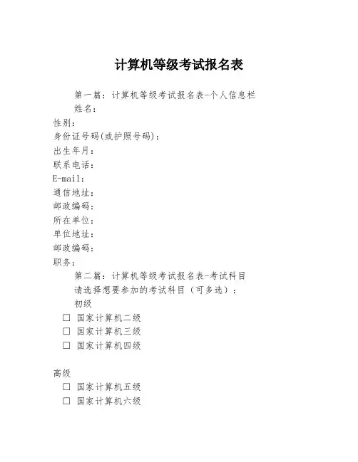 计算机等级考试报名表3篇