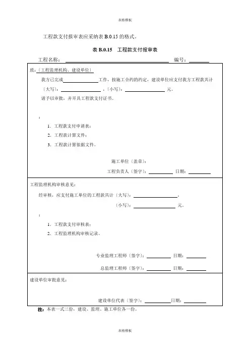 2023年工程款支付报审表应采纳的格式