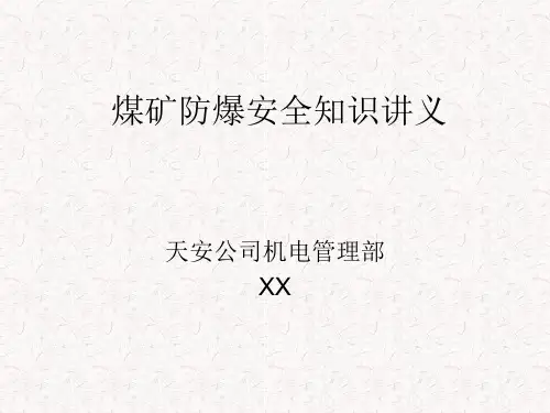 煤矿防爆安全知识培训讲义(ppt 88页)
