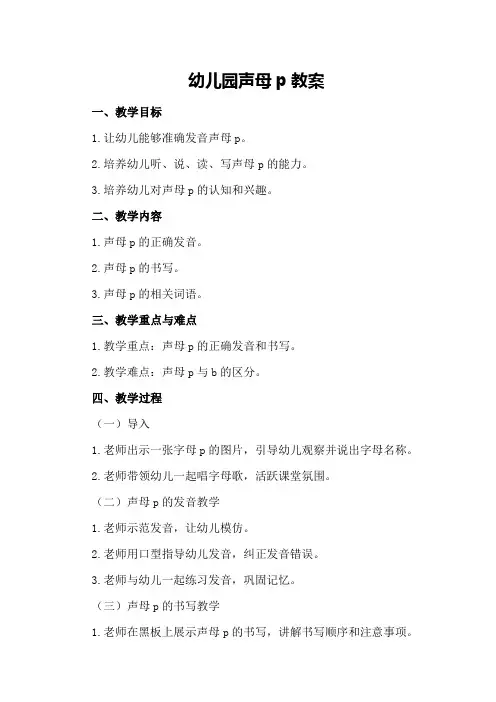 幼儿园声母p教案