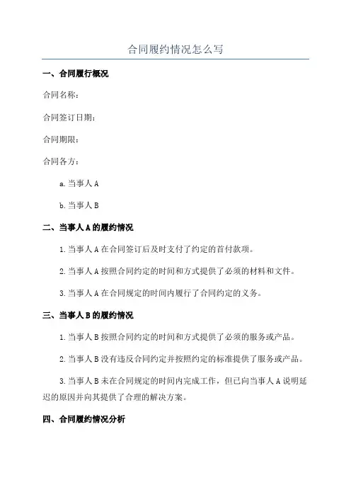 合同履约情况怎么写