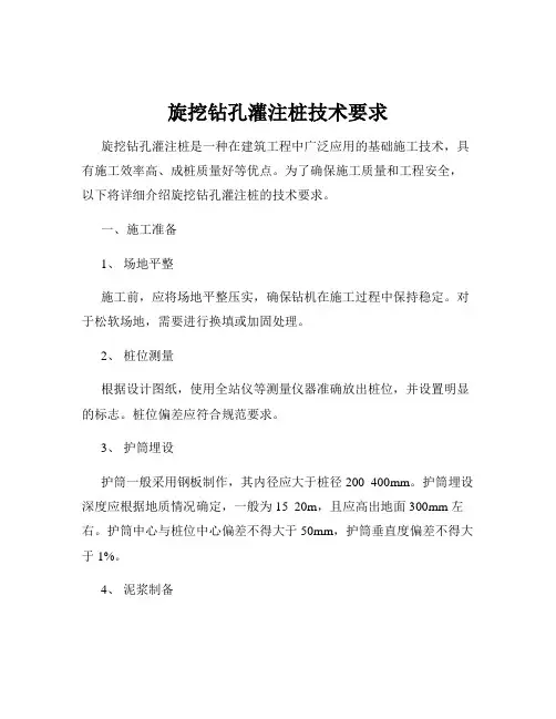 旋挖钻孔灌注桩技术要求