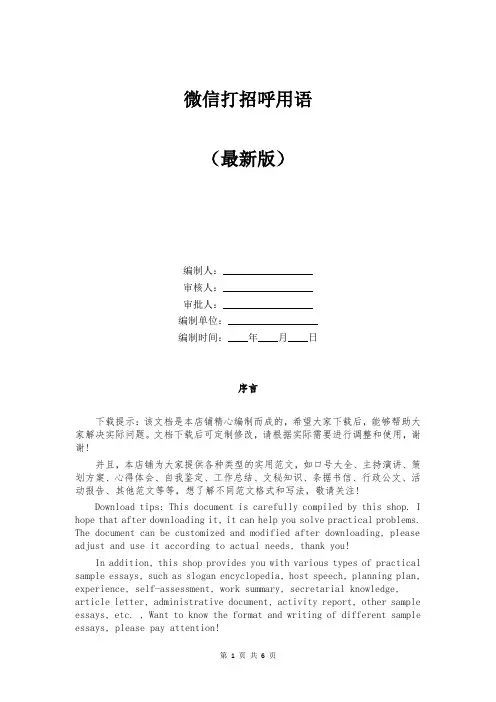 微信打招呼用语