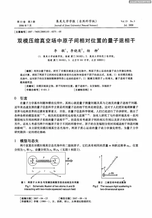 双模压缩真空场中原子间相对位置的量子退相干