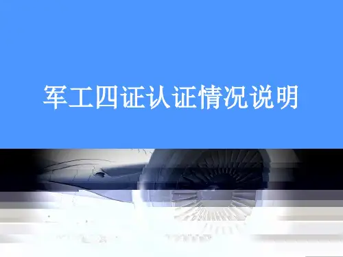 军工四证认证情况说明