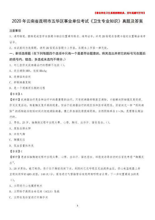 2020年云南省昆明市五华区事业单位考试《卫生专业知识》真题及答案