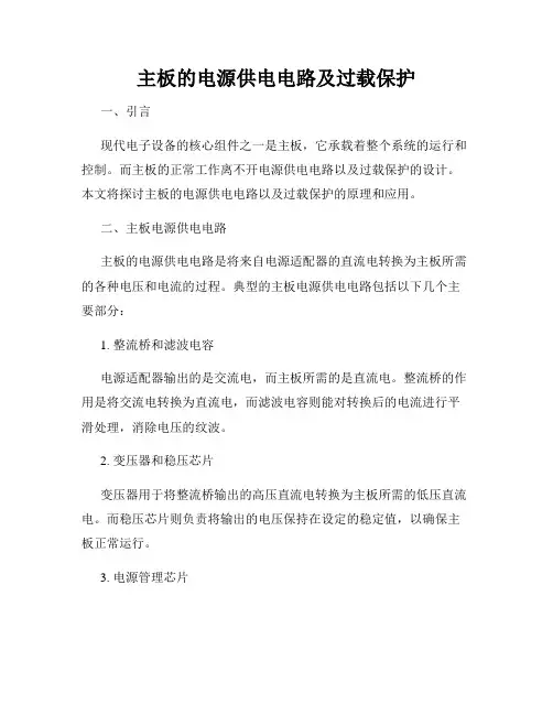 主板的电源供电电路及过载保护