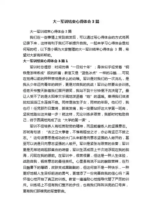 大一军训结束心得体会3篇
