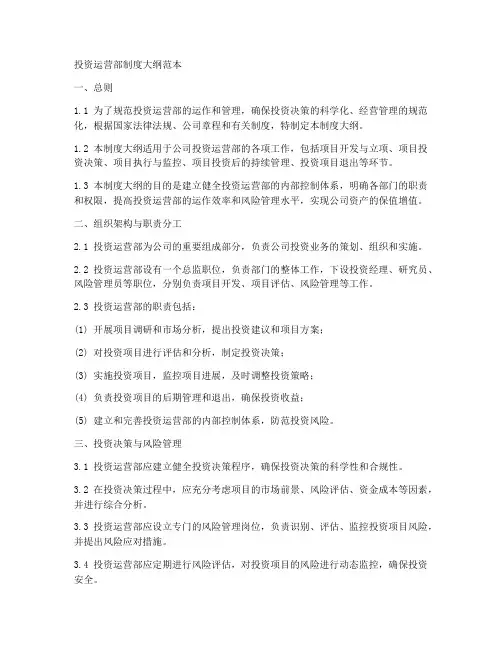 投资运营部制度大纲范本