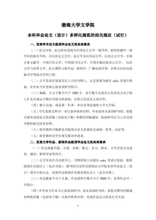 渤海大学文学院本科毕业论文规范要求及抵顶办法-杨院长提供140403