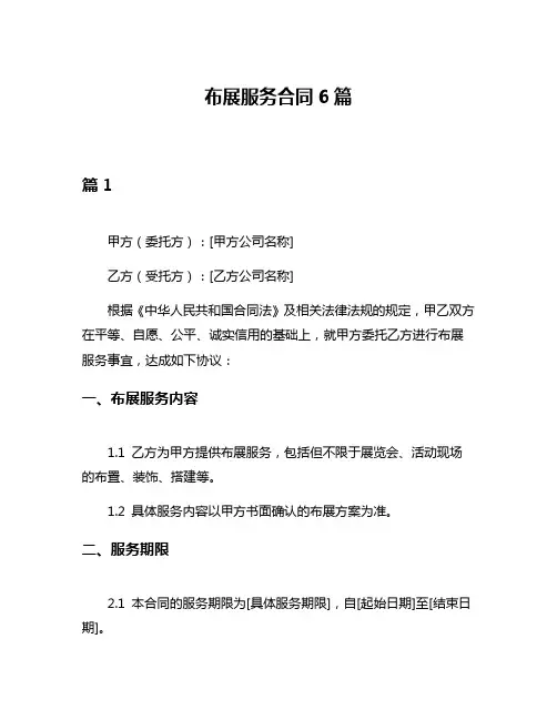 布展服务合同6篇
