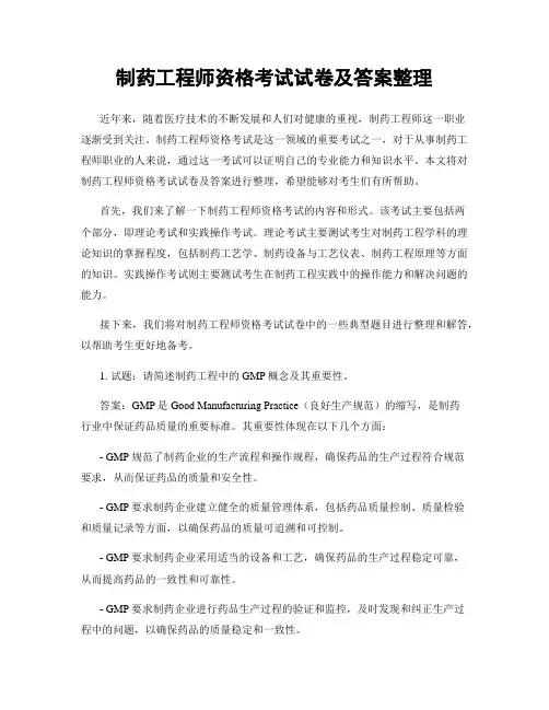 制药工程师资格考试试卷及答案整理