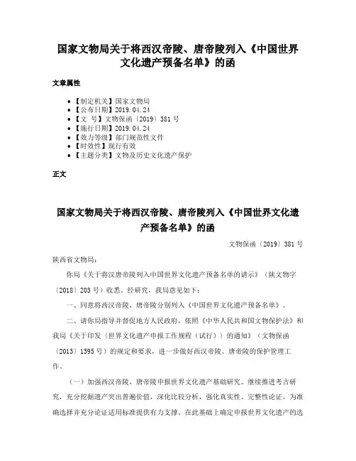 国家文物局关于将西汉帝陵、唐帝陵列入《中国世界文化遗产预备名单》的函