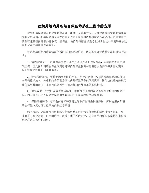 建筑外墙内外相结合保温体系在工程中的应用