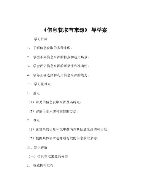 《信息获取有来源》 导学案