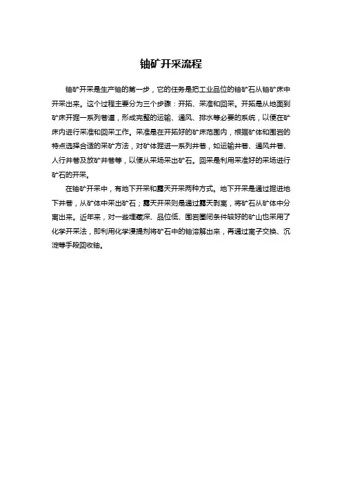 铀矿开采流程