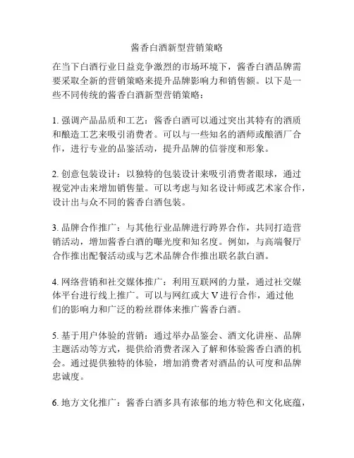 酱香白酒新型营销策略