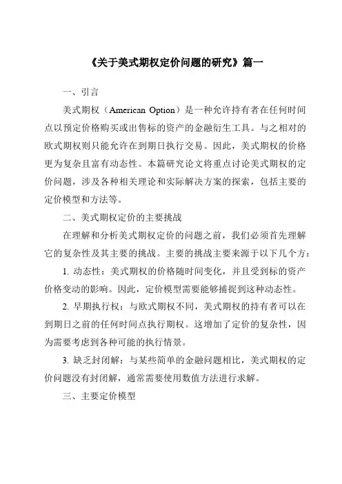 《2024年关于美式期权定价问题的研究》范文