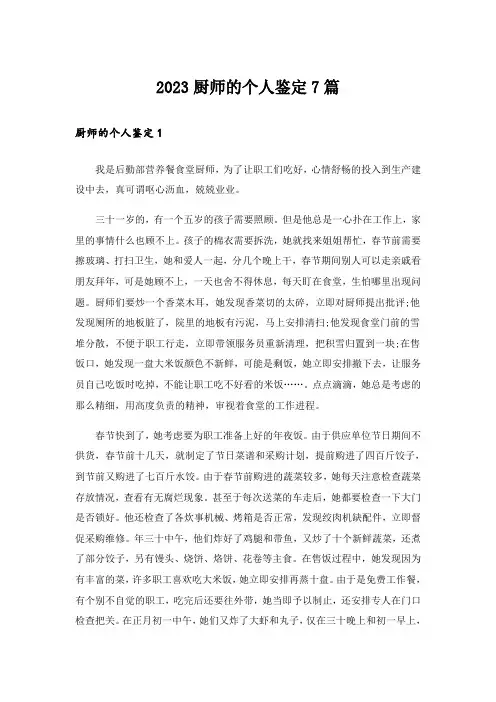 2023厨师的个人鉴定7篇