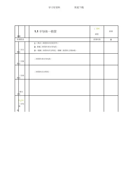 电子技术第一章教案