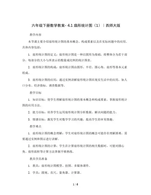 六年级下册数学教案- 4.1 扇形统计图(1)｜西师大版