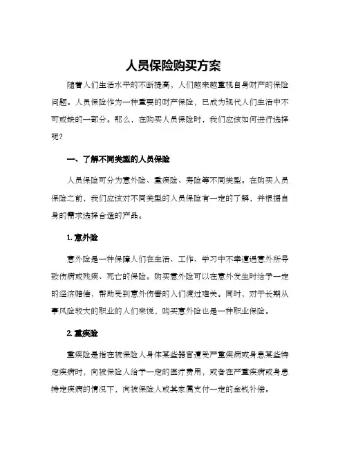 人员保险购买方案
