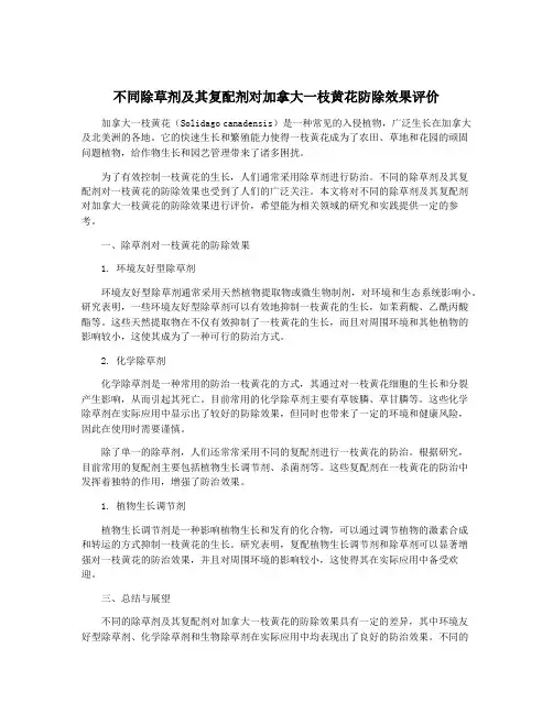 不同除草剂及其复配剂对加拿大一枝黄花防除效果评价
