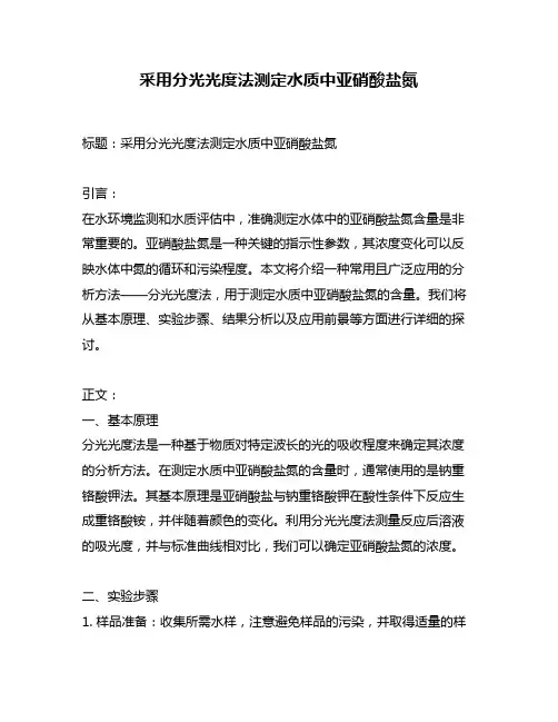 采用分光光度法测定水质中亚硝酸盐氮