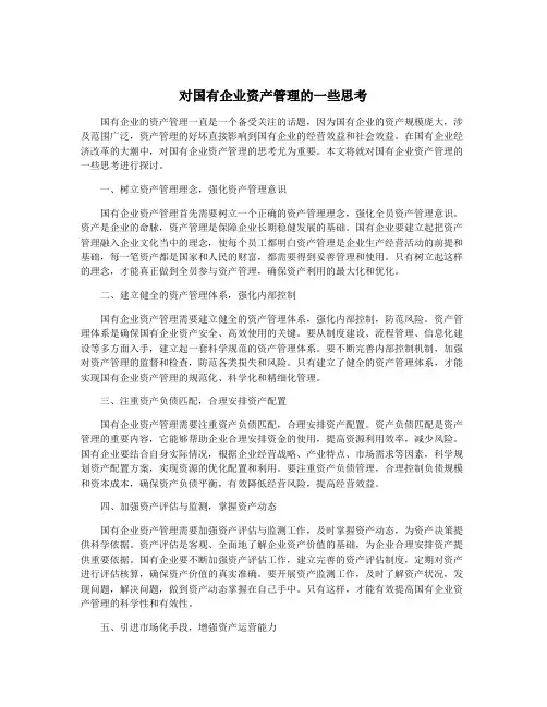 对国有企业资产管理的一些思考