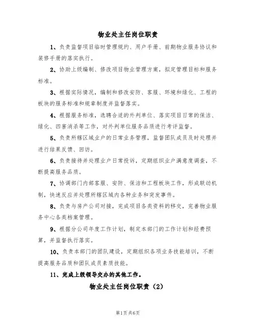 物业处主任岗位职责（5篇）