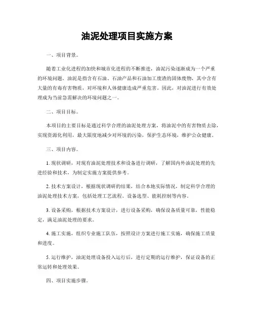油泥处理项目实施方案