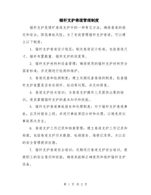 锚杆支护巷道管理制度