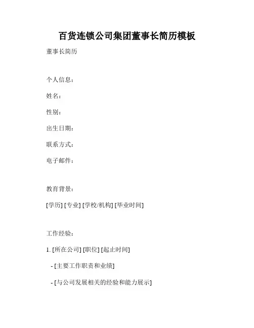 百货连锁公司集团董事长简历模板