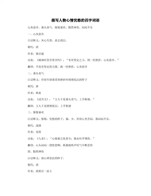 描写人物心情忧愁的四字词语