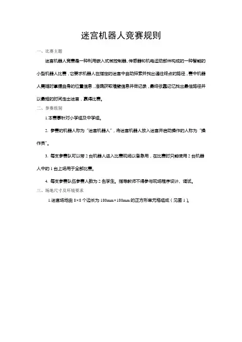 迷宫机器人竞赛规则