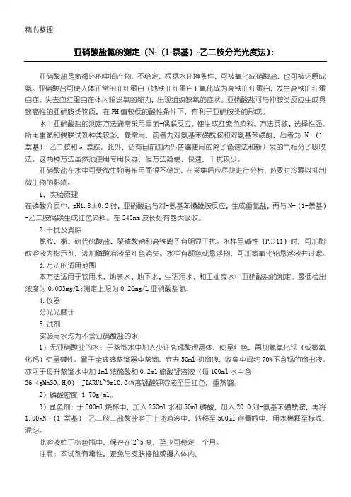 亚硝酸盐氮的测定(N-(1-萘基)-乙二胺分光光度法)