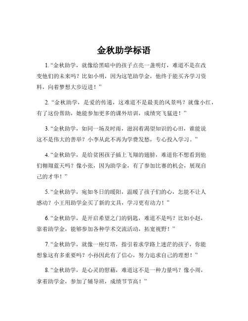 金秋助学标语