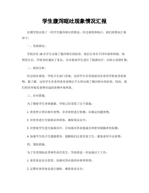 学生腹泻呕吐现象情况汇报