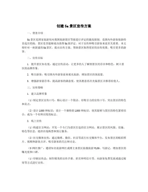 创建5a景区宣传方案