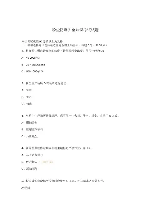 粉尘防爆安全知识考试试题