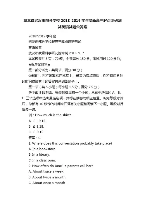 湖北省武汉市部分学校2018-2019学年度新高三起点调研测试英语试题含答案
